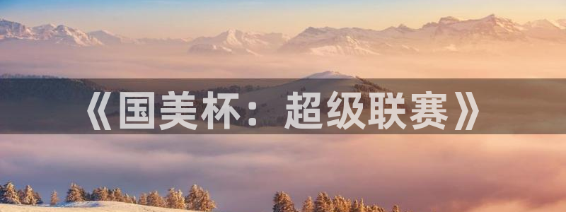 2026世界杯预选赛：《国美杯：超级联赛》