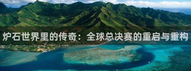 世界杯直播观看：炉石世界里的传奇：全球总决赛的重启与重构