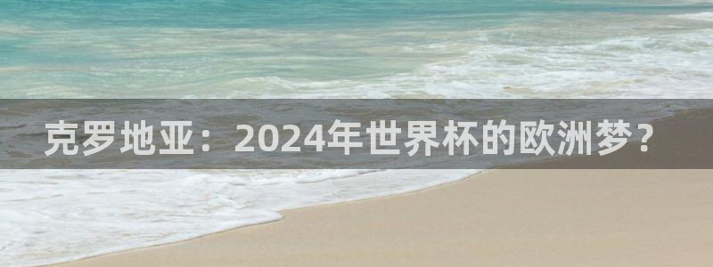 欧洲世预赛赛程表：克罗地亚：2024年世界杯的欧洲梦？